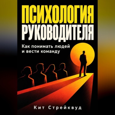 Психология руководителя. Как понимать людей и вести команду