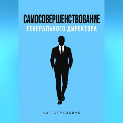 Самосовершенствование генерального директора