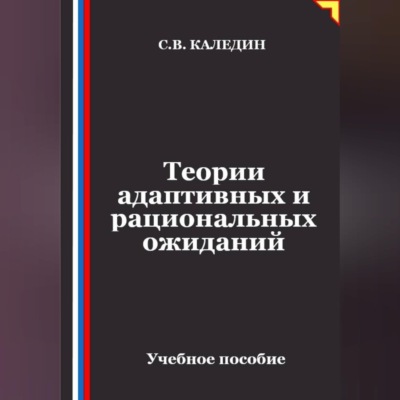 Теории адаптивных и рациональных ожиданий