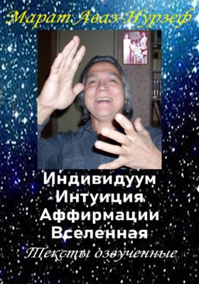 Индивидуум. Интуиция, Аффирмации. Вселенная. Тексты озвученные