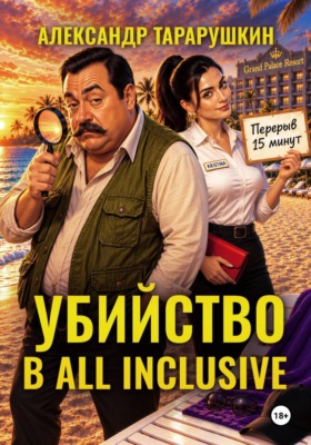 Убийство в All Inclusive