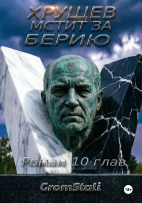 Хрущев мстит за Берию