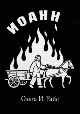 Иоанн