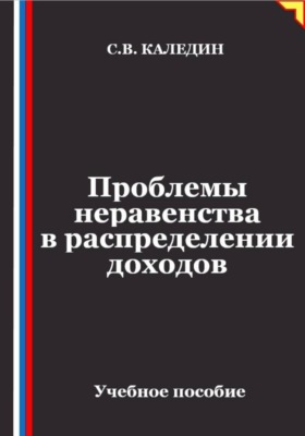 Проблемы неравенства в распределении доходов
