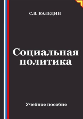 Социальная политика