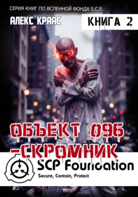Объект 096-Скромник