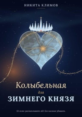 Колыбельная для зимнего князя
