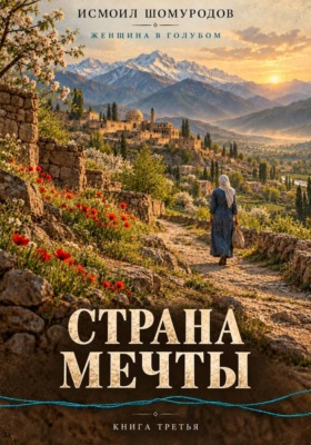 Женщина в голубом. Страна мечты