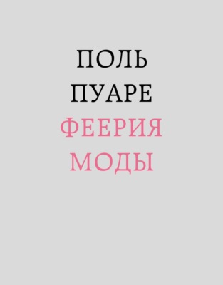 Поль Пуаре. Феерия моды