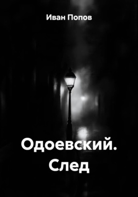 Одоевский. След