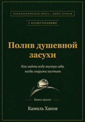 Полив душевной засухи. Книга вторая с иллюстрациями