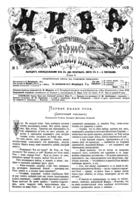 Журнал "Нива" 2 издание 1870 год