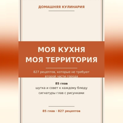 Моя кухня — моя территория: 827 рецептов, которые не требуют второй части города