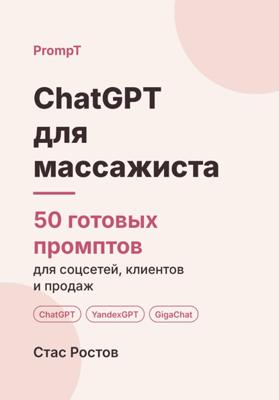 ChatGPT для массажиста. 50 готовых промптов для соцсетей, клиентов и продаж