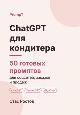 ChatGPT для кондитера. 50 готовых промптов для соцсетей, заказов и продаж