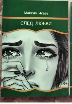 След любви