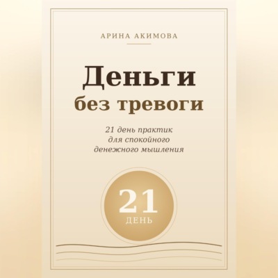 Деньги без тревоги. 21 день практик для спокойного денежного мышления