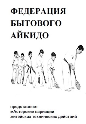 БЫТОВОЕ АЙКИДО