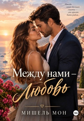 Между нами любовь