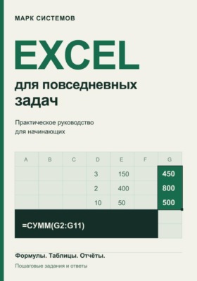 Excel для повседневных задач. Практическое руководство для начинающих