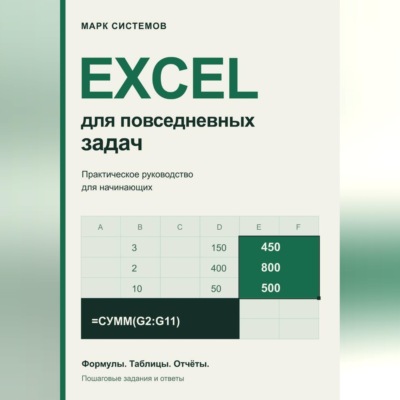 Excel для повседневных задач. Практическое руководство для начинающих
