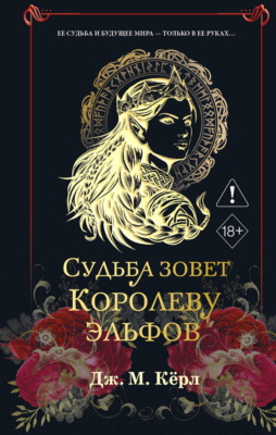 Судьба зовет Королеву Эльфов