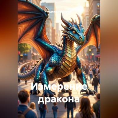 Измерение дракона