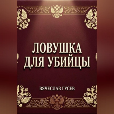 Ловушка для убийцы