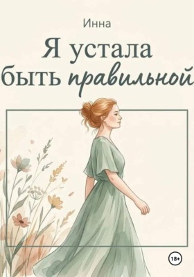 Я устала быть правильной