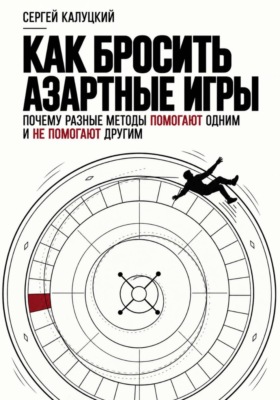 Как бросить азартные игры. Почему разные методы помогают одним и не помогают другим