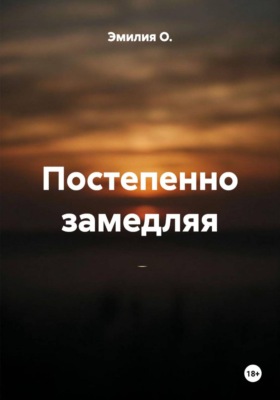 Постепенно замедляя