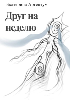 Друг на неделю