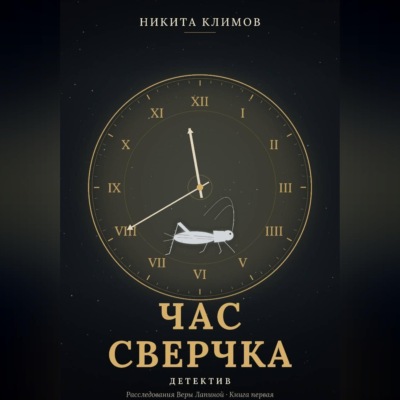 Час сверчка