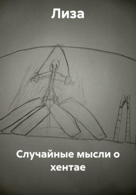 Случайные мысли о хентае