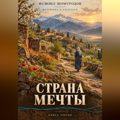 Женщина в голубом. Страна мечты