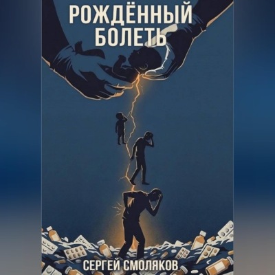 Рожденный болеть