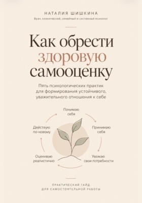 Как обрести здоровую самооценку