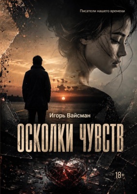 Осколки чувств