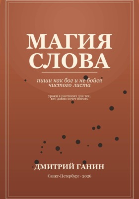 Магия слова. Пиши как бог и не бойся чистого листа