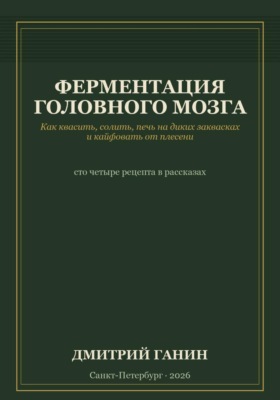 Ферментация головного мозга. Как квасить, солить, печь на диких заквасках и кайфовать от плесени