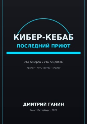 Кибер-кебаб. Последний приют. Сто вечеров и сто рецептов