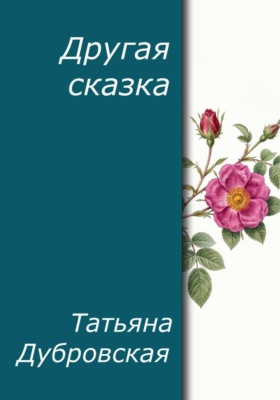 Другая сказка
