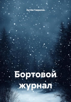 Бортовой журнал