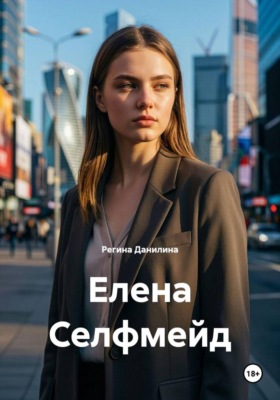 Елена Селфмейд