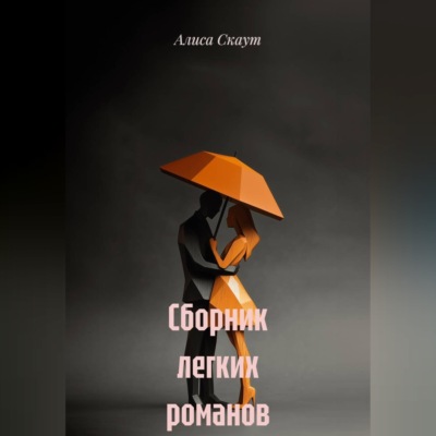 Сборник легких романов