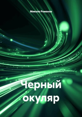 Черный окуляр