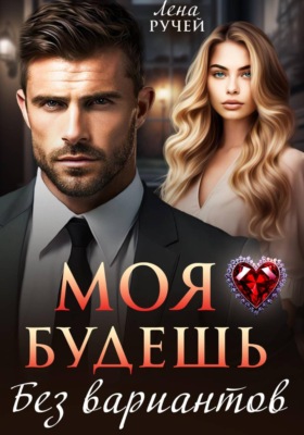 Моя будешь. Без вариантов