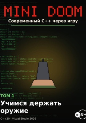Mini Doom современный С++ через игру том 1 учимся держать оружие