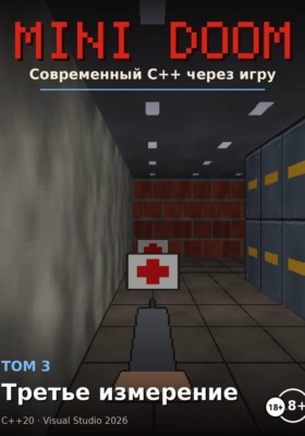 Mini Doom  современный С++ через игру том 3 третье измерение