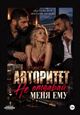 Авторитет. Не отдавай меня ему